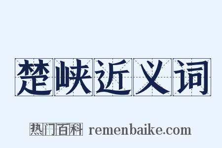 楚峡近义词是什么意思的图片
